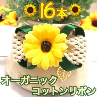 🌻向日葵オーガニックコットン＆リーフ🌻業務用【１６本】トリミングチョーカー(ペット服/アクセサリー)