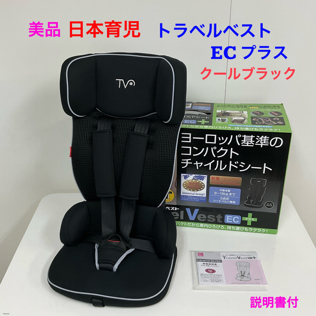 日本育児 トラベルベスト チャイルドシート 美品