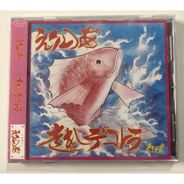 未使用品　デコトラマーチ　 CD