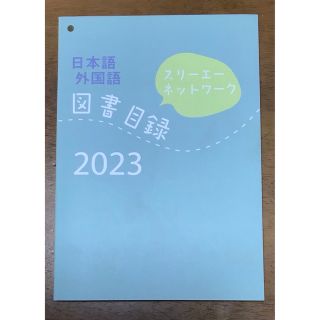 スリーエーネットワーク　日本語外国語　図書目録(語学/参考書)