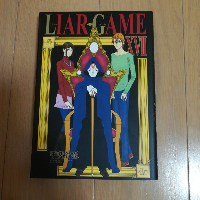 LIAR GAME ライアーゲーム 17巻のみ 甲斐谷忍 中古 初版 エンタメ/ホビーの漫画(青年漫画)の商品写真