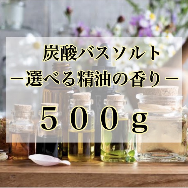 なっちゃん様専用 アロマバスソルト５００ｇ×２ コスメ/美容のボディケア(入浴剤/バスソルト)の商品写真