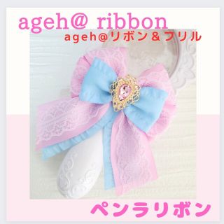 数量限定‼️【ageh@ ペンラリボン】フリル キンブレリボン ライブグッズ(アイドルグッズ)