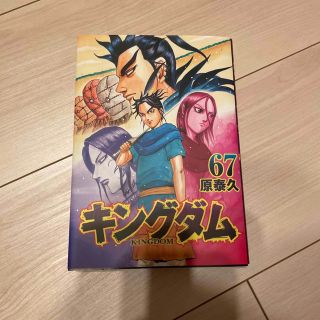 シュウエイシャ(集英社)のキングダム ６７(その他)