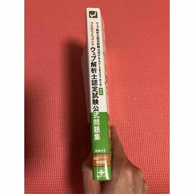 ウェブ解析士認定試験公式問題集 ２０２３年版 エンタメ/ホビーの本(資格/検定)の商品写真