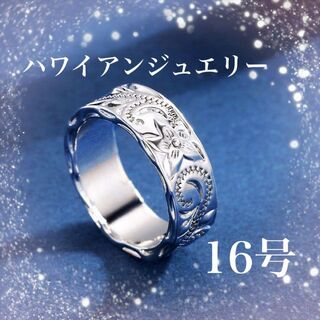 ハワイアンジュエリー 16号　指輪  ハワイアン リング 指輪　男女(リング(指輪))