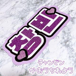 ストレイキッズ(Stray Kids)の即購入OK❤︎チャンビン straykids 顔うちわ文字 ネームボード 韓国語(アイドルグッズ)