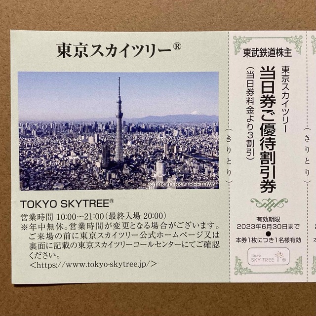 超可爱の 東京スカイツリー チケット 当日券 割引券 ３枚 東武鉄道 株主優待 ₂