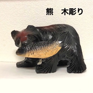 熊の木彫り　置物(置物)