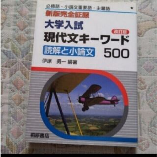 必修語・小論文重要語・主題語　新版完全征服　大学入試　現代文キーワード　500(語学/参考書)