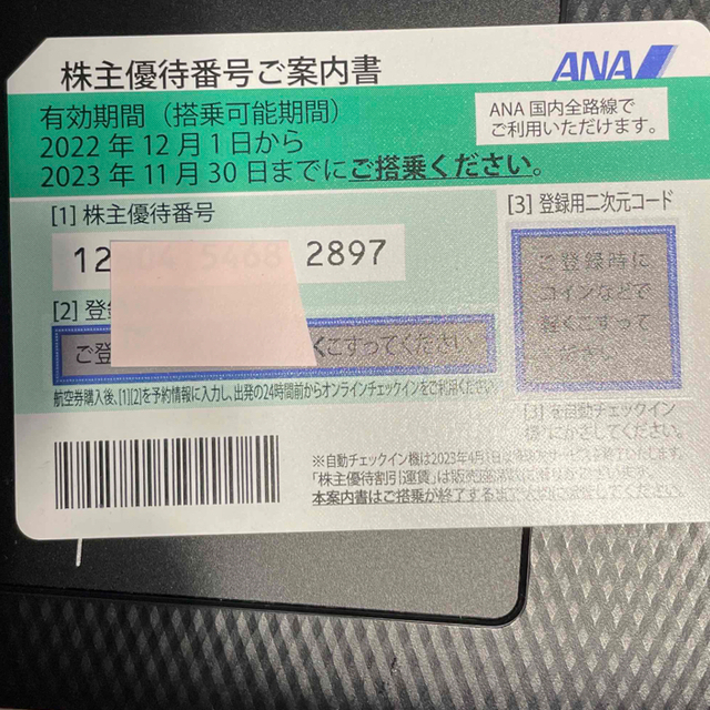 ANA(全日本空輸) - ☆ANA全日空⚫︎株主優待１枚⚫︎23年11月30日迄 ...