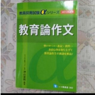 教育論作文　一ツ橋書店　教員採用試験　教諭　養護教諭　特別支援学校教諭(語学/参考書)