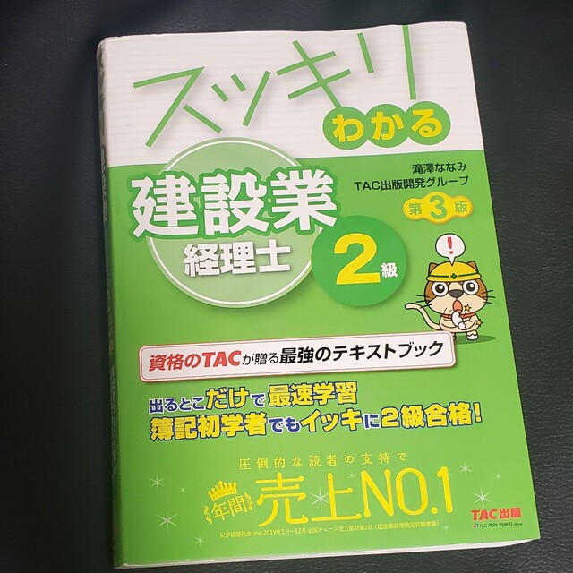 スッキリわかる建設業経理士２級 第３版 エンタメ/ホビーの本(資格/検定)の商品写真