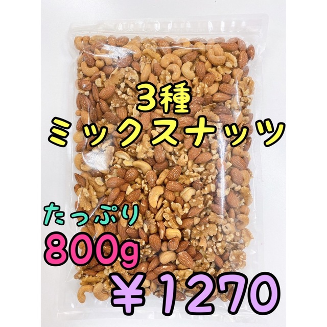 宅急便発送☆3種ミックスナッツ×5袋 800g 素焼きアーモンド くるみ カシュ 1