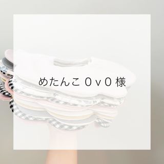 めたんこ 0 v 0様　専用ページ(スタイ/よだれかけ)