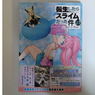 コウダンシャ(講談社)の転生したらスライムだった件 ２３/講談社/川上泰樹(青年漫画)