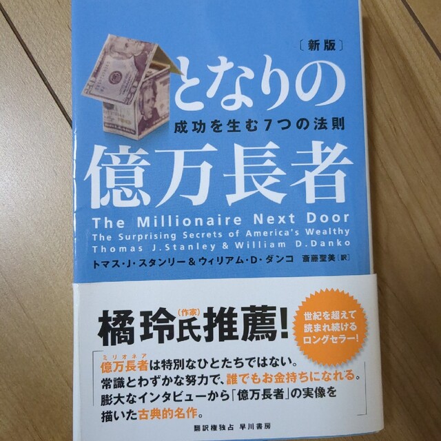 となりの億万長者 成功を生む７つの法則　エッセンシャル思考2冊 エンタメ/ホビーの本(ビジネス/経済)の商品写真