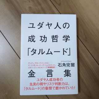 ユダヤ人の成功哲学「タルム－ド」金言集(人文/社会)