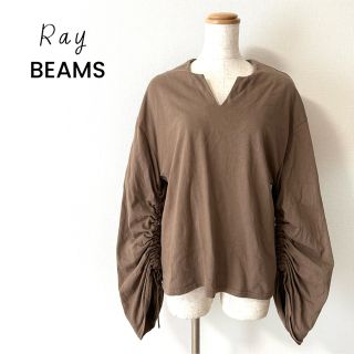 レイビームス(Ray BEAMS)のレイビームス　BEAMS　ボリュームスリーブ　カットソー　ブラウン　茶色　長袖(カットソー(長袖/七分))