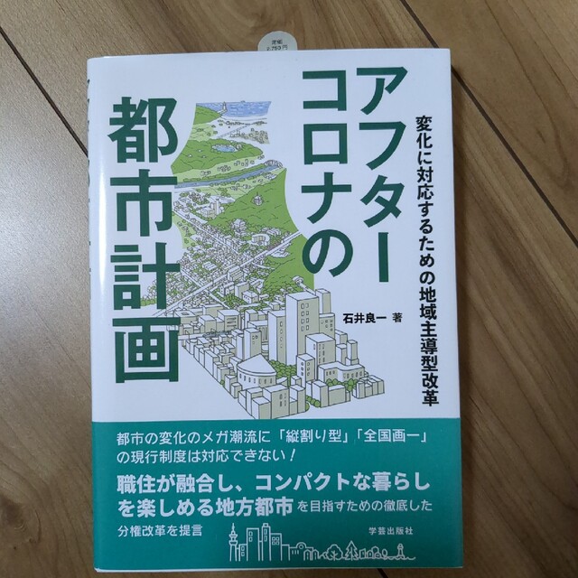 アフターコロナの都市計画 変化に対応するための地域主導型改革 エンタメ/ホビーの本(科学/技術)の商品写真