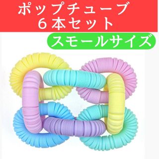 ポップチューブ ASMR 6個セット ミルキー おもちゃ 知育 スモール(知育玩具)