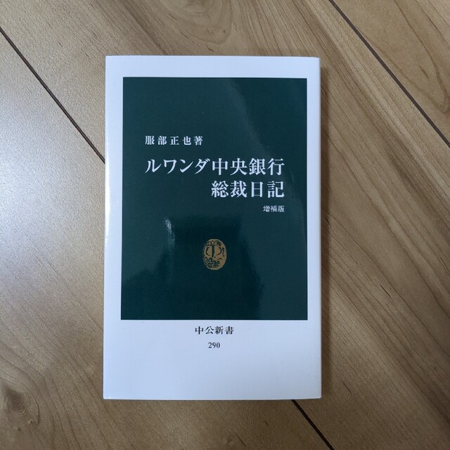 ルワンダ中央銀行総裁日記 増補版 エンタメ/ホビーの本(その他)の商品写真