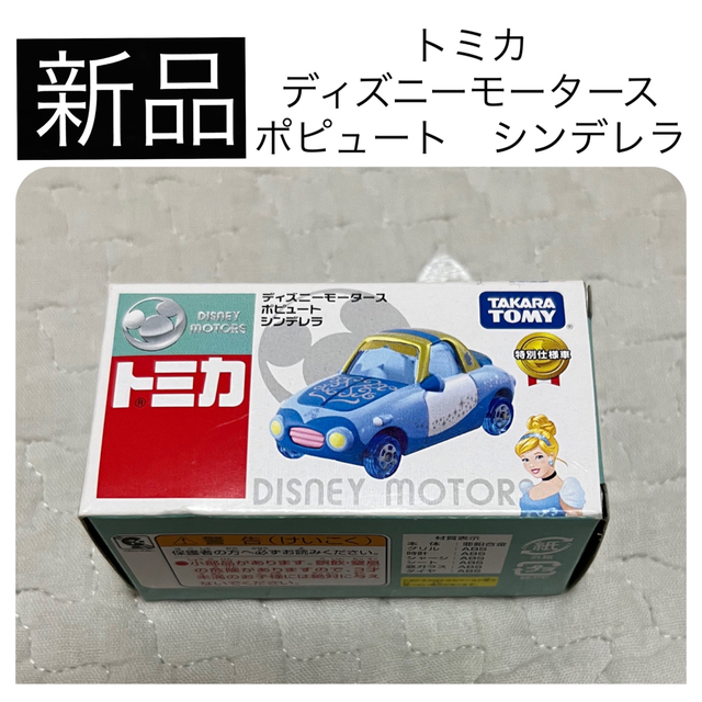 シンデレラ(シンデレラ)の【新品】 トミカ ディズニーモータース ポピュート シンデレラ 特別仕様車 エンタメ/ホビーのおもちゃ/ぬいぐるみ(キャラクターグッズ)の商品写真