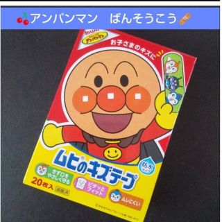 アンパンマン(アンパンマン)の🍒。.:アンパンマン　ムヒのキズテープ 絆創膏　キャラクター　ばんそうこう🩹(その他)