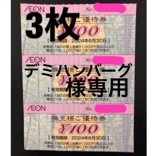 イオン(AEON)のイオン　株主優待券（１００円券×3枚）  デミハンバーグ様専用(ショッピング)