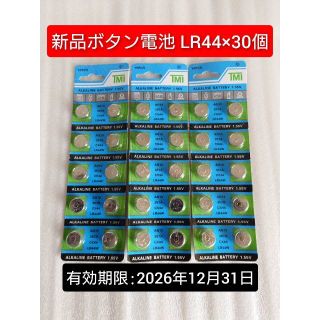 LR44 30個 新品アルカリボタン電池　 使用期限：2026/12/31(その他)