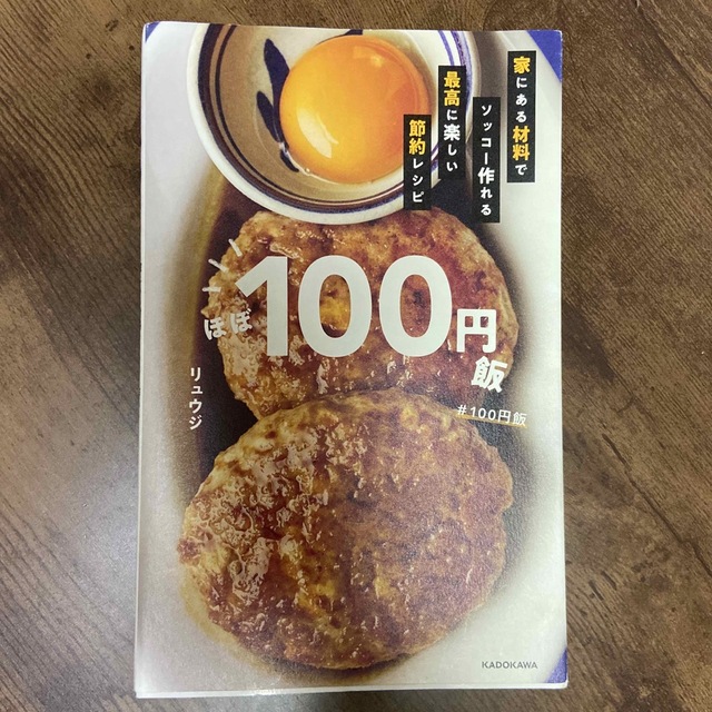 角川書店(カドカワショテン)のほぼ１００円飯 家にある材料でソッコー作れる最高に楽しい節約レシピ エンタメ/ホビーの本(料理/グルメ)の商品写真