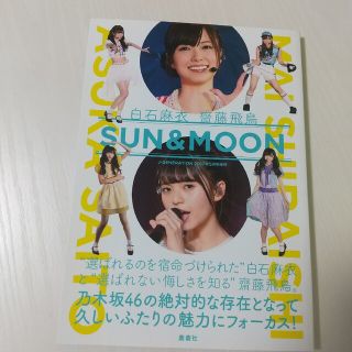 白石麻衣・齋藤飛鳥 SUN&MOON (サンアンドムーン) 2017年 05月号(その他)
