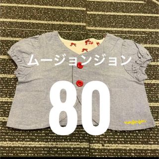 ムージョンジョン(mou jon jon)の【まとめ割あり】美品　ムージョンジョン　上着　80サイズ(Ｔシャツ)