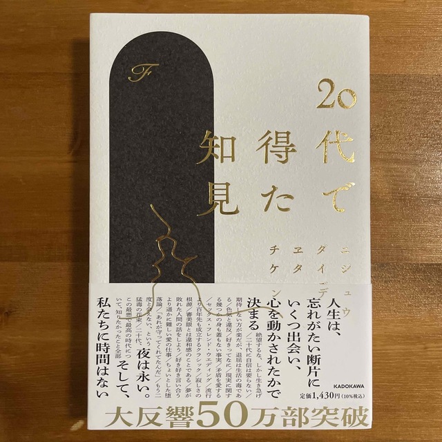 角川書店(カドカワショテン)の２０代で得た知見 エンタメ/ホビーの本(その他)の商品写真