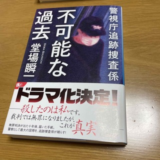 不可能な過去 警視庁追跡捜査係　新刊一読の美品(その他)