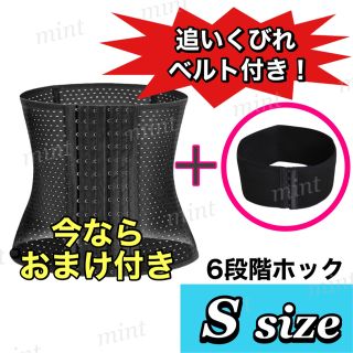 S【追いくびれベルト付】6段ホック　コルセット　ウエストニッパー(エクササイズ用品)