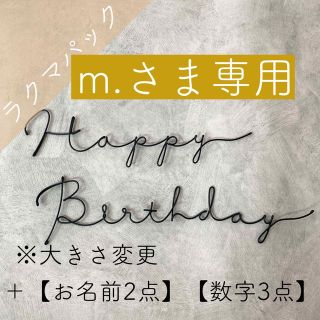 【専用】ワイヤーレタリング ワイヤークラフト 誕生日飾り(インテリア雑貨)