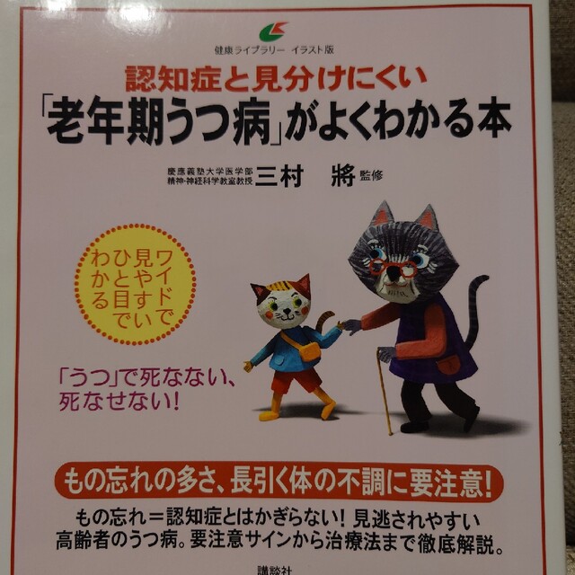 講談社(コウダンシャ)の老年期うつ病がよくわかる本 エンタメ/ホビーの本(健康/医学)の商品写真