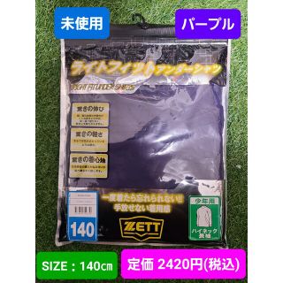 ゼット(ZETT)の未使用　野球　長袖　アンダーシャツ　140(ウェア)