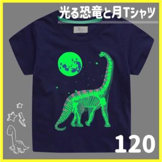 光る 恐竜 Tシャツ キッズ ピカピカ 男の子 送料込み 目立つ 120 月(Tシャツ/カットソー)