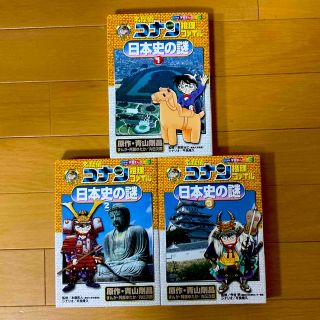 ショウガクカン(小学館)の名探偵コナン推理ファイル日本史の謎 １〜3   3冊セット★(絵本/児童書)