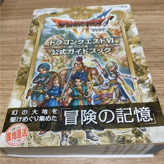 ドラゴンクエスト６幻の大地公式ガイドブック Ｎｉｎｔｅｎｄｏ　ＤＳ(アート/エンタメ)