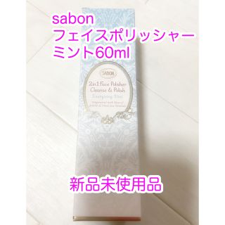 サボン(SABON)のsabonフェイスポリッシャー60ml新品(洗顔料)