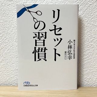 ニッケイビーピー(日経BP)の◼︎リセットの習慣 小林弘幸 書き下ろし 日経ビジネス人文庫 初版 99の行動術(その他)