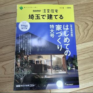 SUUMO注文住宅 埼玉で建てる 2023年 04月号 [雑誌]/リクルート(生活/健康)