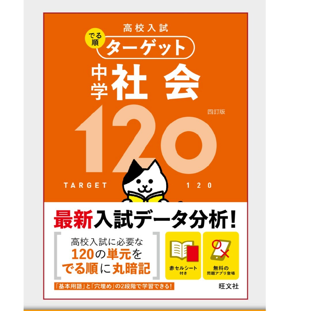 旺文社(オウブンシャ)の高校入試 でる順ﾀｰｹﾞｯﾄ中学社会120 四訂版 エンタメ/ホビーの本(語学/参考書)の商品写真