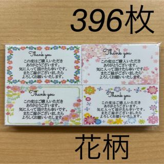 【SALE】サンキューカード　396枚　花柄4種類(カード/レター/ラッピング)