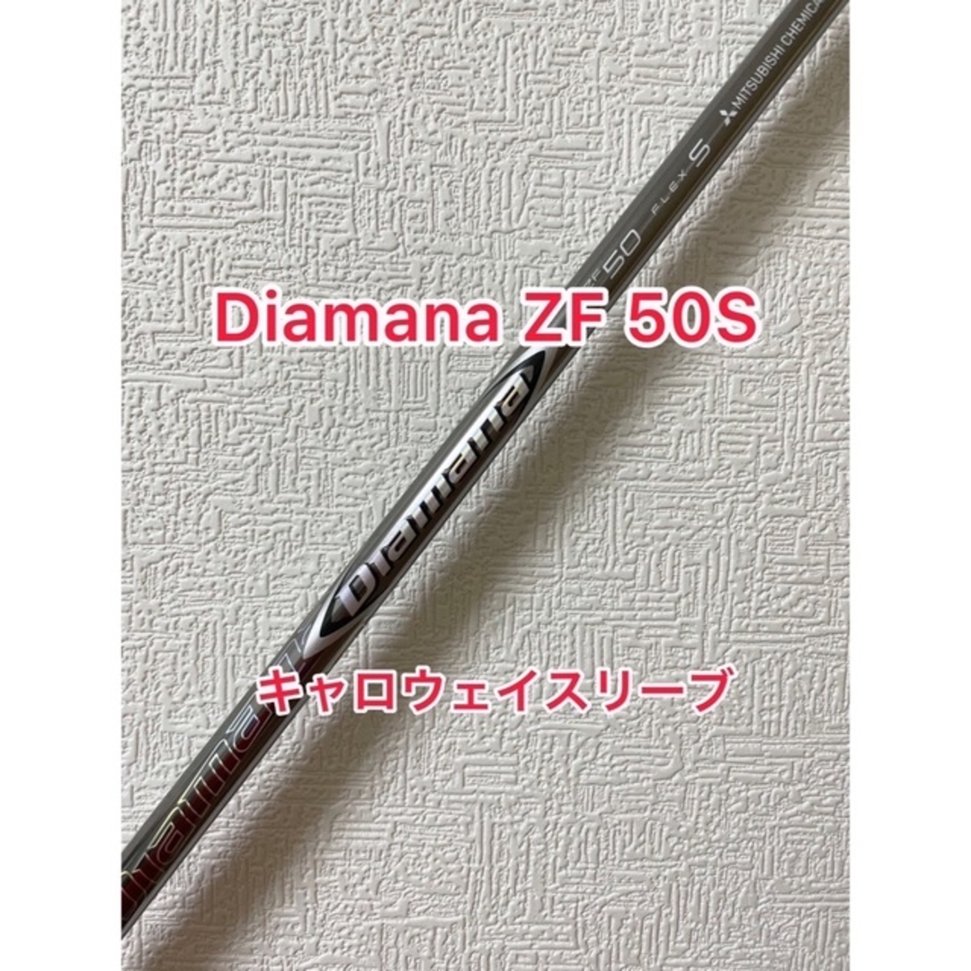 美品　Diamana ZF 50 S キャロウェイスリーブ付 ドライバー用