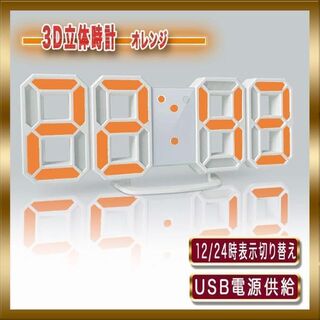 3D LED 立体 オレンジ　置き時計 掛け時計 デジタル インテリア(掛時計/柱時計)