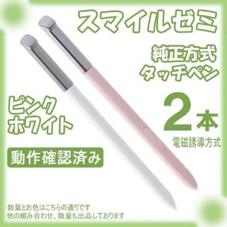 スマイルゼミ タッチペン 純正方式 電磁誘導 ペン 黒 白 ピンク CeF0(タブレット)